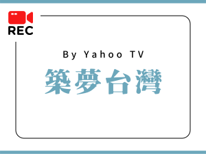 築夢台灣 AHOOTV 生活家牙醫