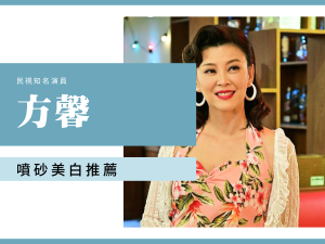 方馨 民視演員 推薦噴砂美白