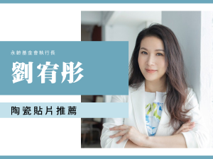 劉宥彤 永齡基金會 郭台銘 台北牙醫推薦