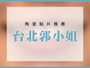 台北陶瓷貼片 全瓷冠推薦