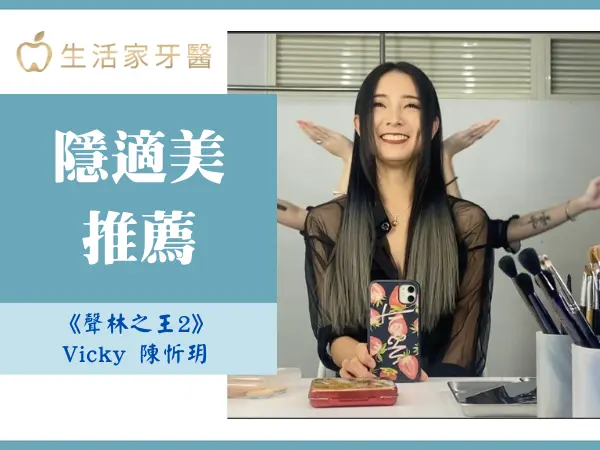 隱適美矯正案例分享！矯正前後一次看