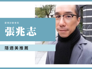張兆志 喬志隱適美推薦