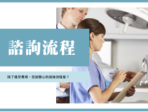 台北植牙諮詢 生活家牙壓