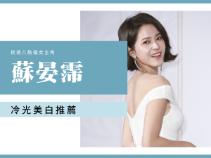 蘇晏霈 民視演員冷光美白推薦