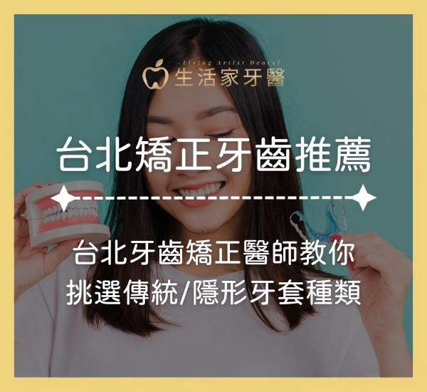 2025台北矯正牙齒推薦PTT、Dcard分享，台北牙齒矯正醫師教你傳統/隱形牙套種類！