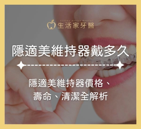隱適美維持器要戴多久？隱適美維持器價格、壽命、清潔全解析