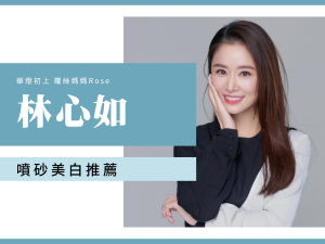 林心如牙齒 噴砂美白推薦