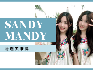 Sandy & Mandy隱適美推薦