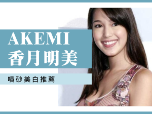 Akemi 香月明美 台北牙醫推薦