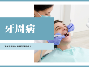 牙周病治療 牙周翻瓣手術