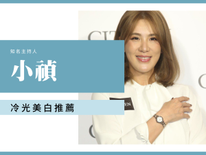 胡小禎 冷光美白推薦