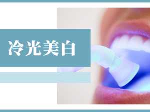 冷光美白 牙齒美白 台北牙醫