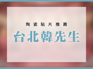 全瓷冠推薦 台北全瓷冠推薦