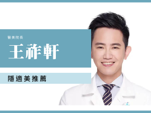 王祚軒 祚祚 隱適美推薦