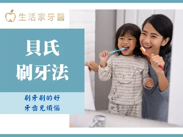 貝氏刷牙法 附近牙醫推薦