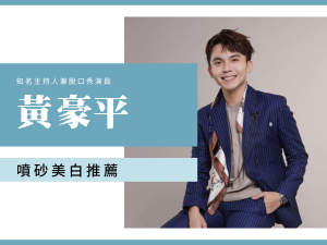 黃豪平 脫口秀 台北牙醫推薦