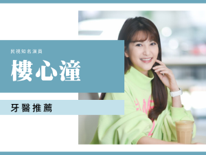 民視知名演員樓心潼 冷光美白推薦