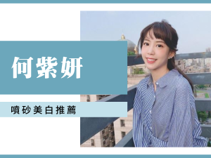 何紫妍噴砂美白牙醫診所推薦