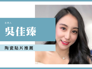 主持人台北陶瓷貼片推薦