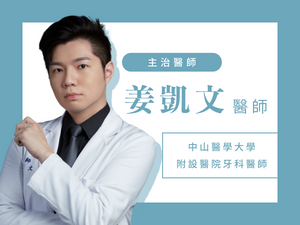 姜凱文醫師