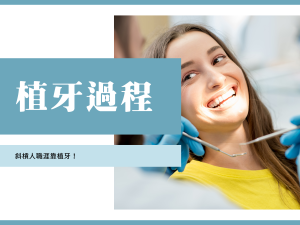 台北植牙推薦