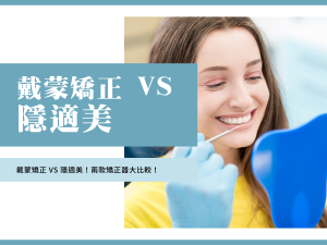 戴蒙矯正 隱適美