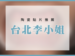 陶瓷貼片後悔 陶瓷貼片推薦