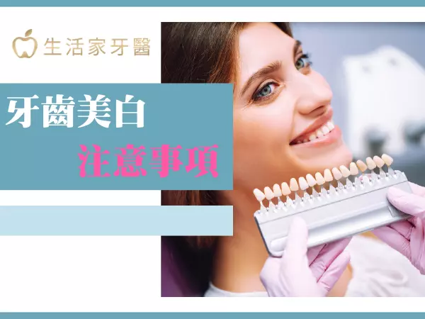 牙齒美白注意事項