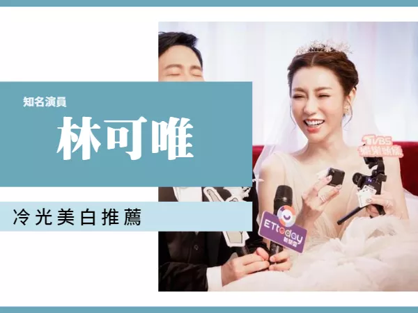 冷光美白 林可唯