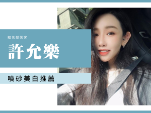 許允樂知名部落客 台北牙醫推薦