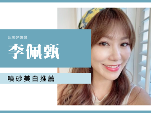 台灣好媳婦佩甄推薦牙醫