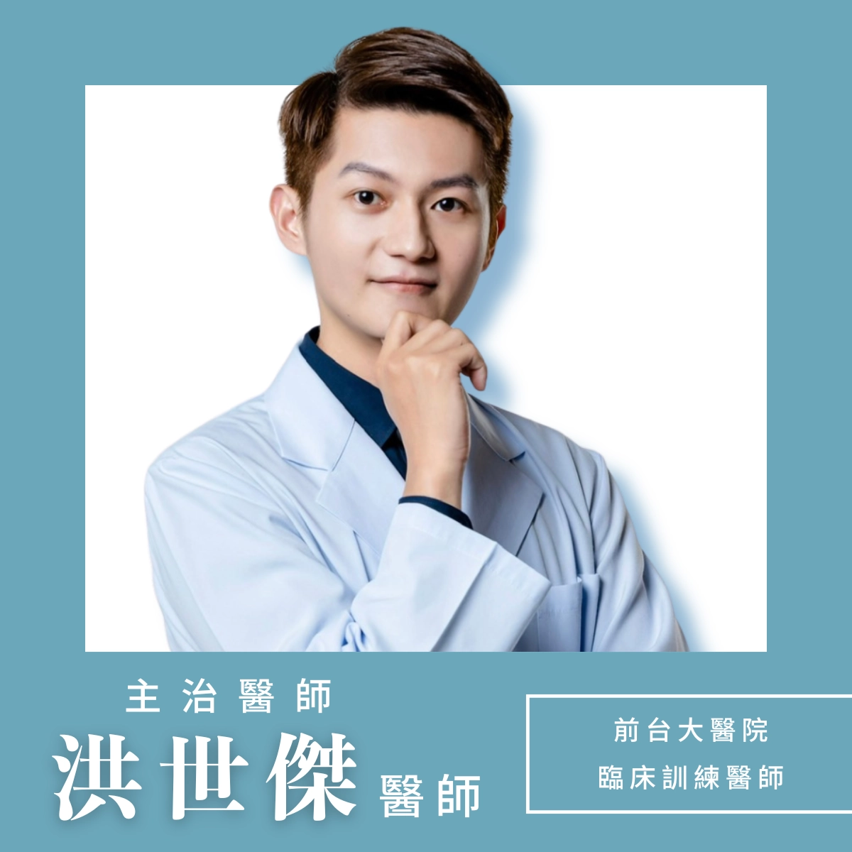 台大牙醫師 洪世傑 黑三角