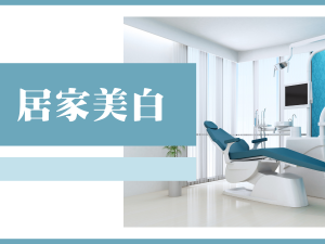 牙套美白 居家美白