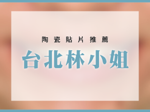 台北陶瓷貼片推薦 全瓷冠推薦