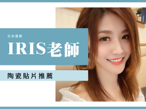 陶瓷貼片 美白貼片 台北牙醫