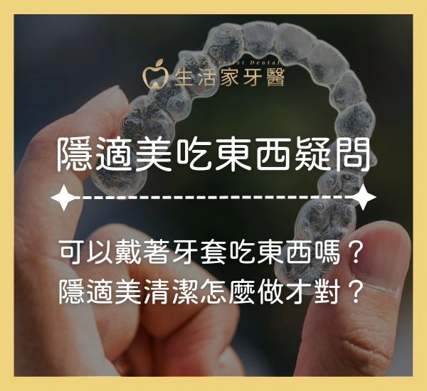 隱適美吃東西Dcard問:可以戴著吃嗎?隱適美清潔怎麼做才對?3分鐘馬上了解!