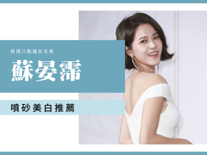 民視演員 蘇晏霈 噴砂美白推薦