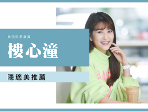 樓心潼牙醫推薦 隱適美心得