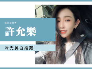 許允樂 冷光美白心得分享