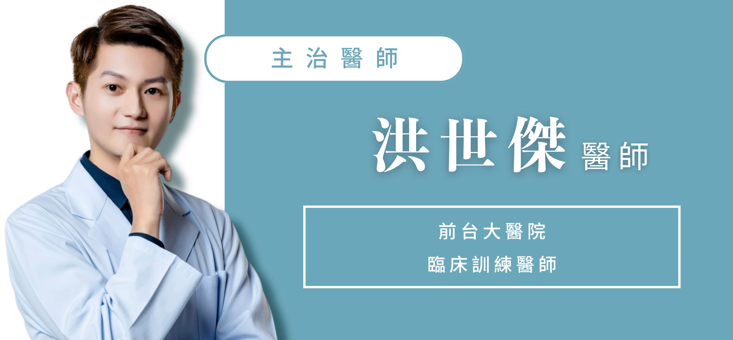 洪世傑 台大牙醫師 黑三角
