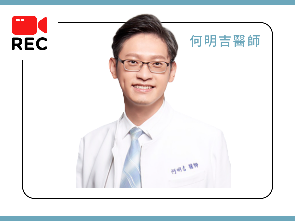 美白貼片 何明吉醫師