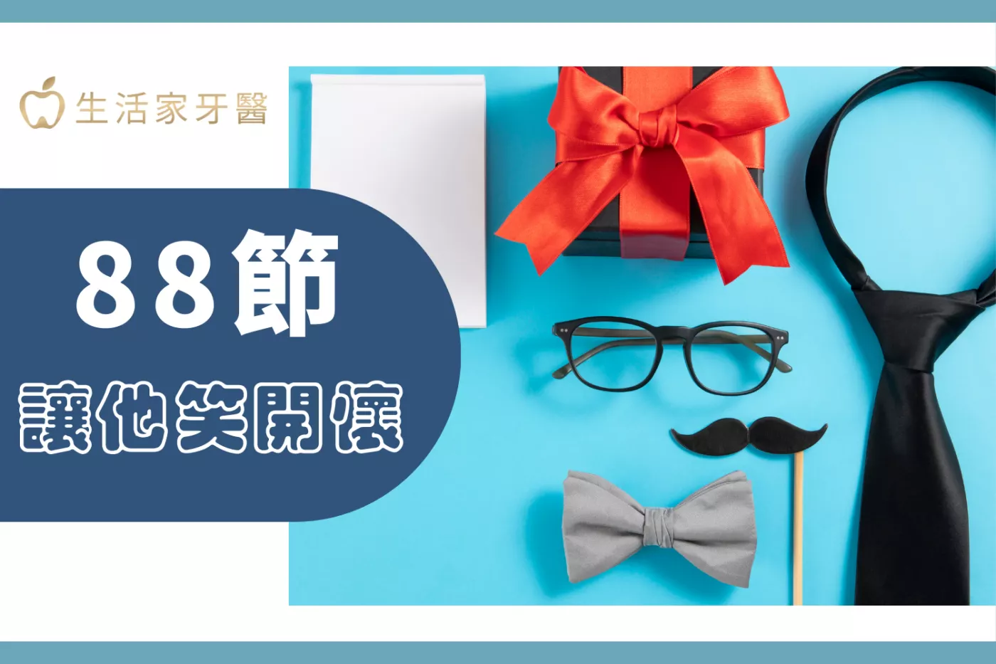 88節 父親節 付清節